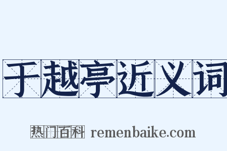 于越亭近义词是什么意思的图片